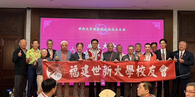 圖說:世新福建校友會成立,校友會總會組團前往祝賀。